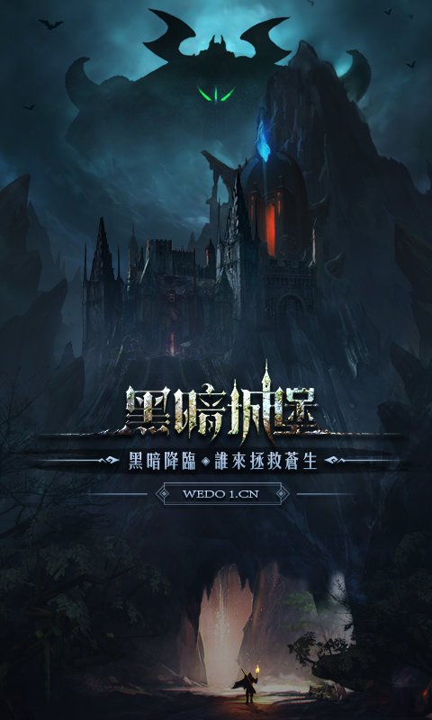 黑暗城堡九游版 黑暗城堡九游版