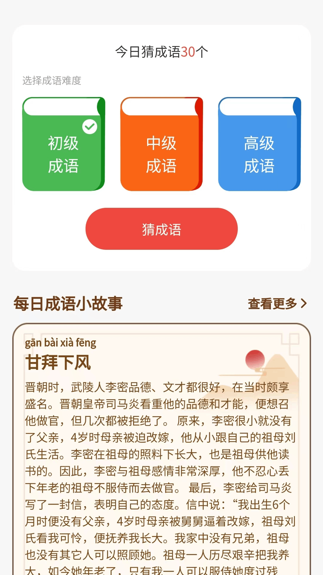 成语好会玩