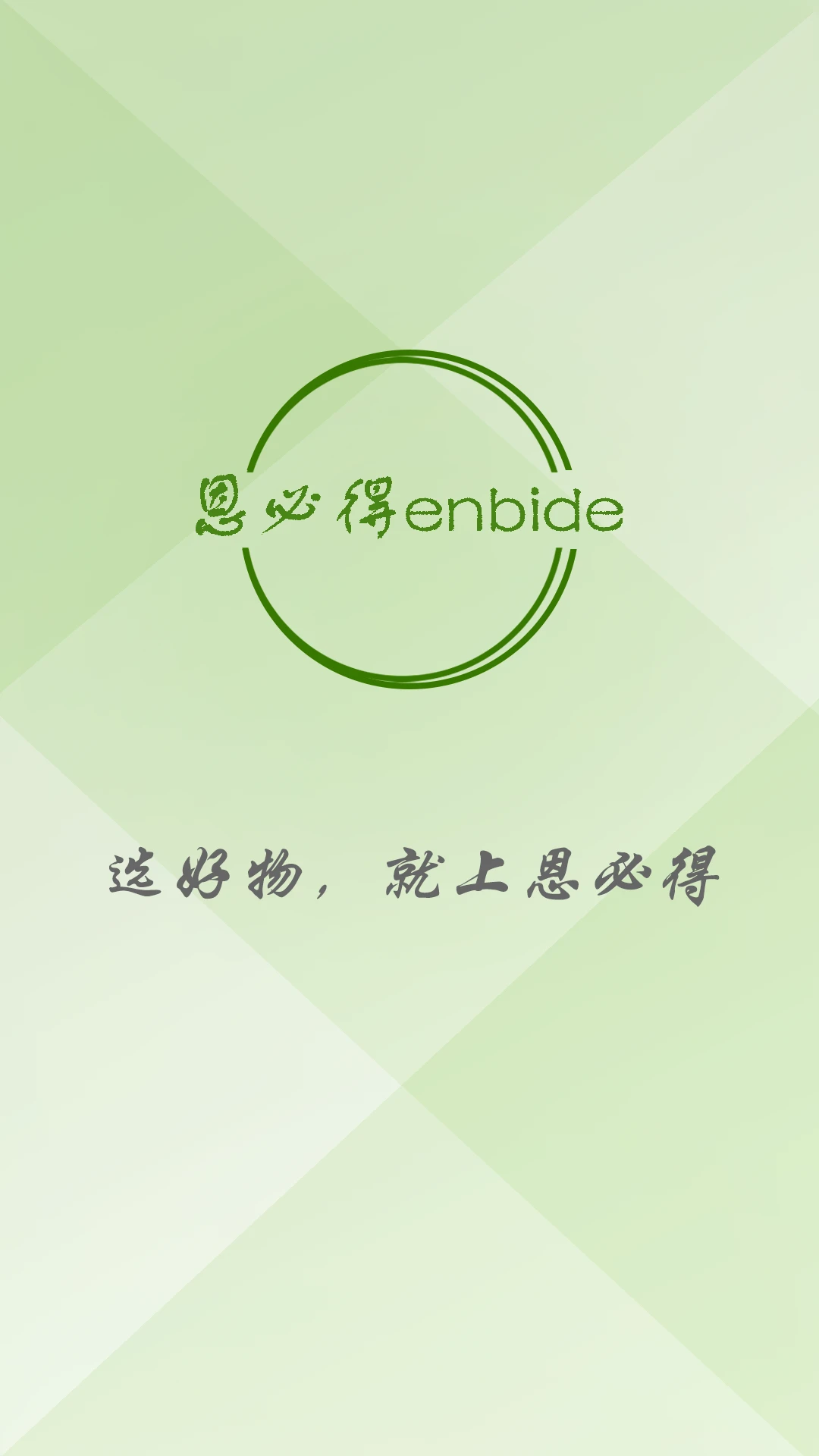 恩必得