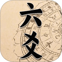 六爻