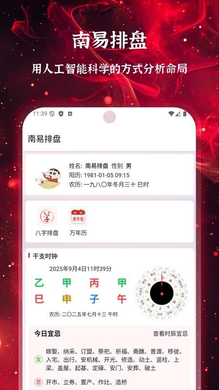 南易排盘手机版
