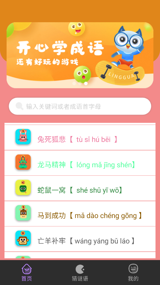 贝贝学成语