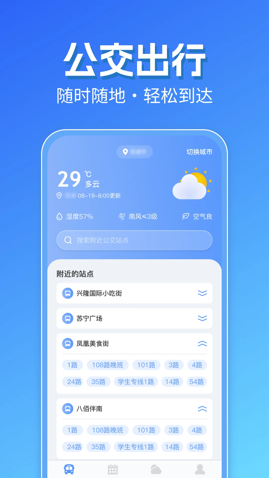 智能实时公交出行