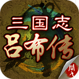 三国志吕布传 三国志吕布传