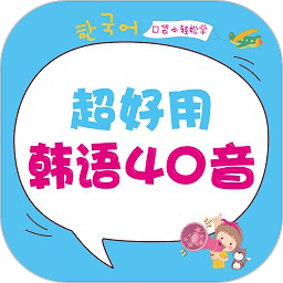 超好用韩语40音