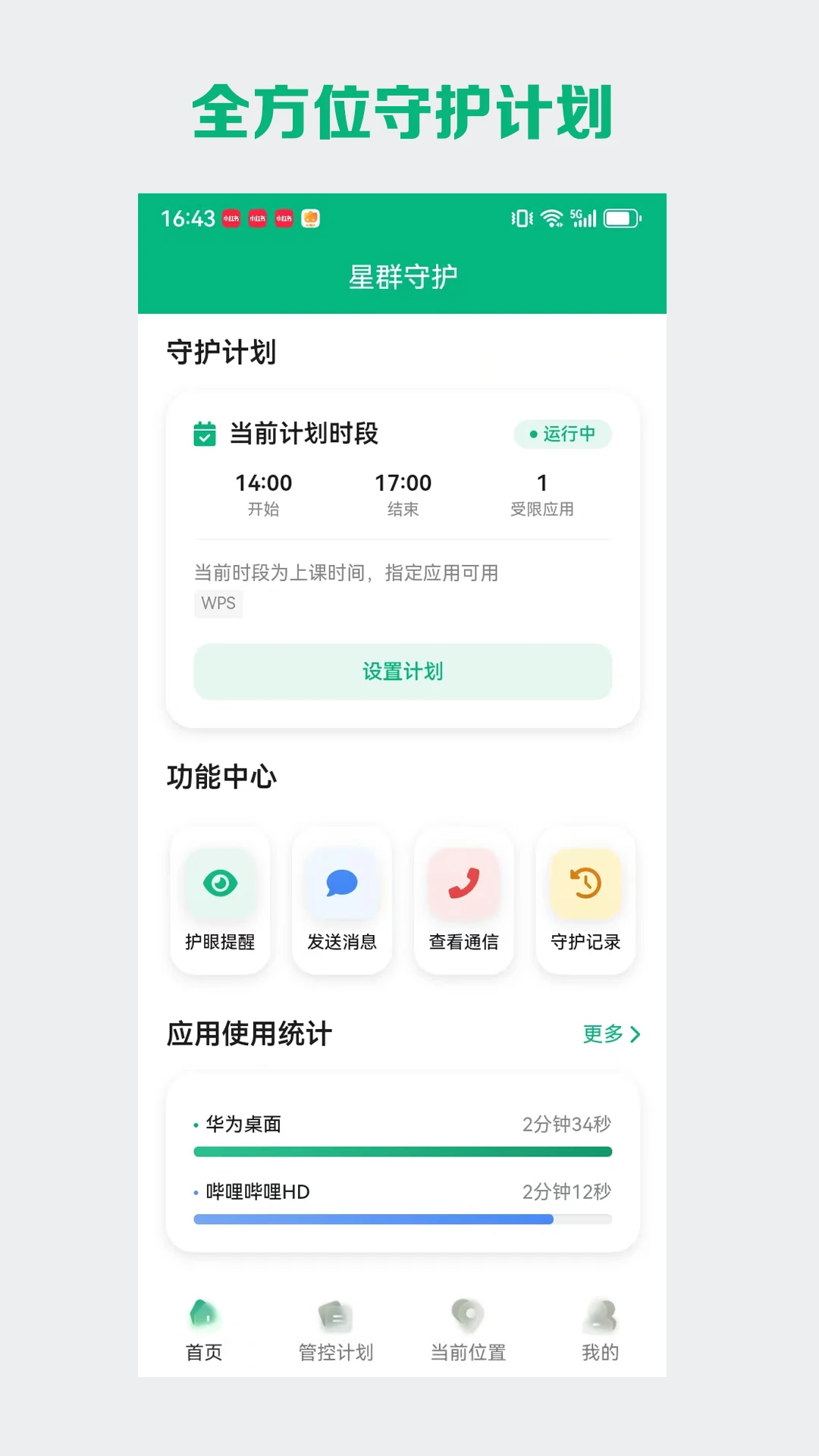 星群守护