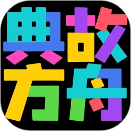 典故方舟
