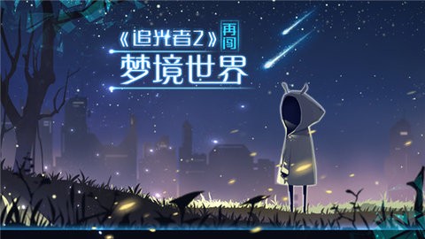 追光者2游戏最新版