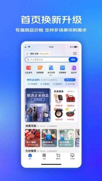 京东企业购(企业数字化采购平台) v2.0.34 安卓版