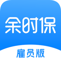 余时保雇员版