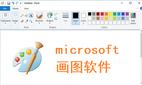画图软件 画图软件
