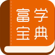 富学宝典移动版app