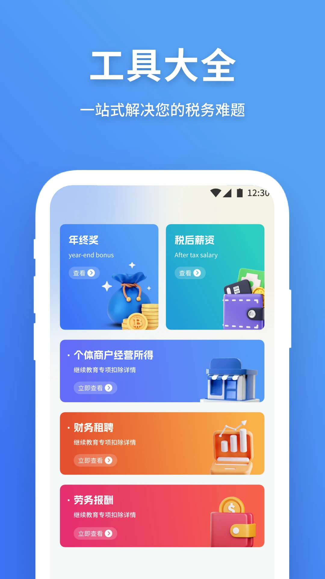 个税退税宝