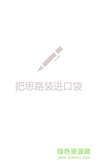 思路笔记