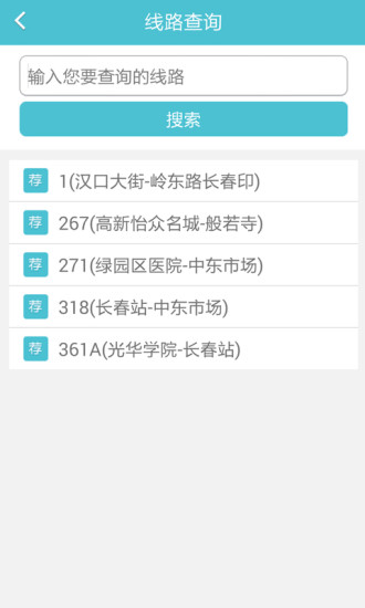 长春掌上公交