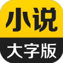 得间大字版(小说阅读) v4.0.0 安卓手机版