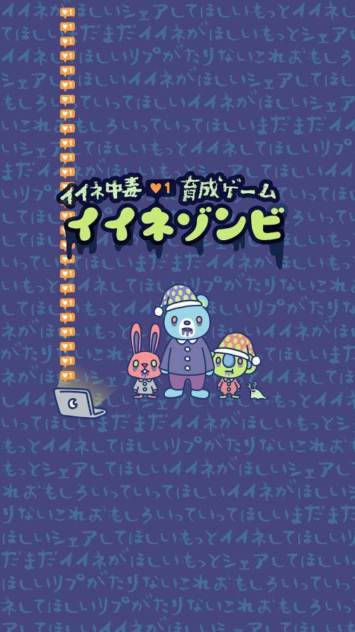 イイネゾンビ