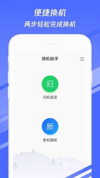 换机助手手机搬家