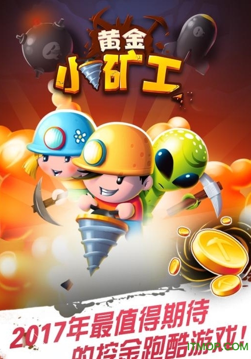 黄金小矿工