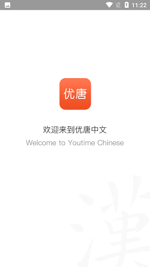 优唐中文