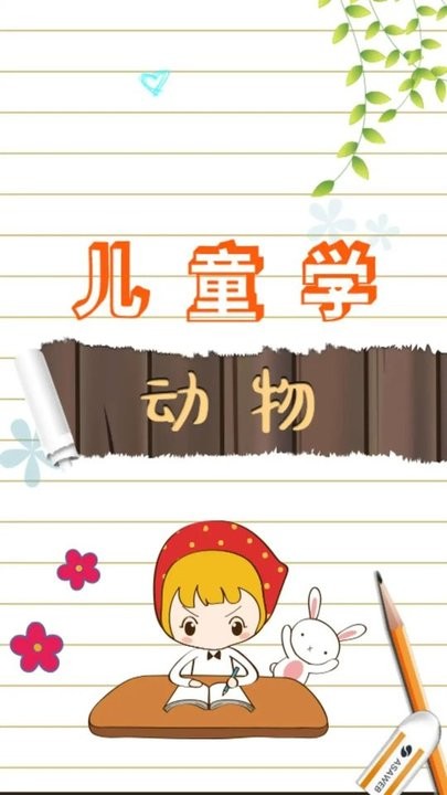 儿童学动物乐园 儿童学动物乐园