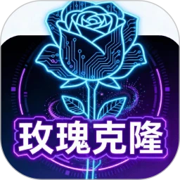 玫瑰克隆
