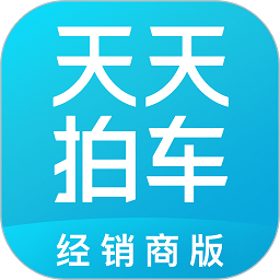 天天拍车经销商