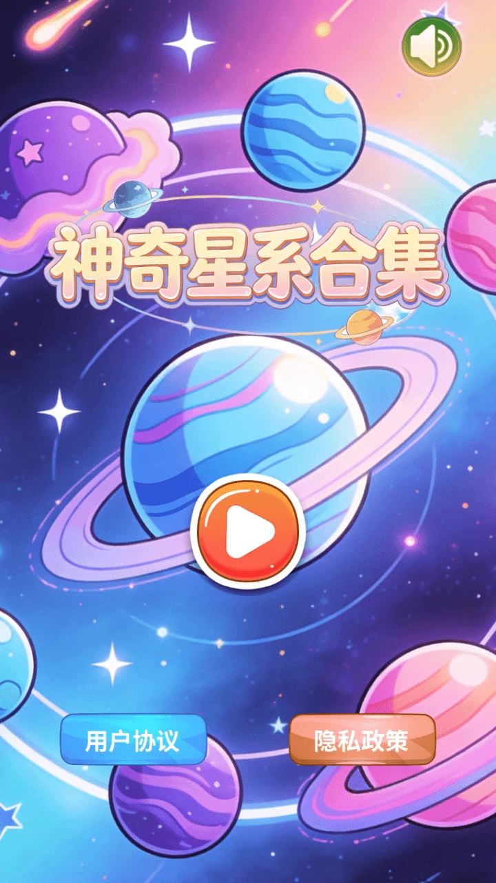 神奇星系合集