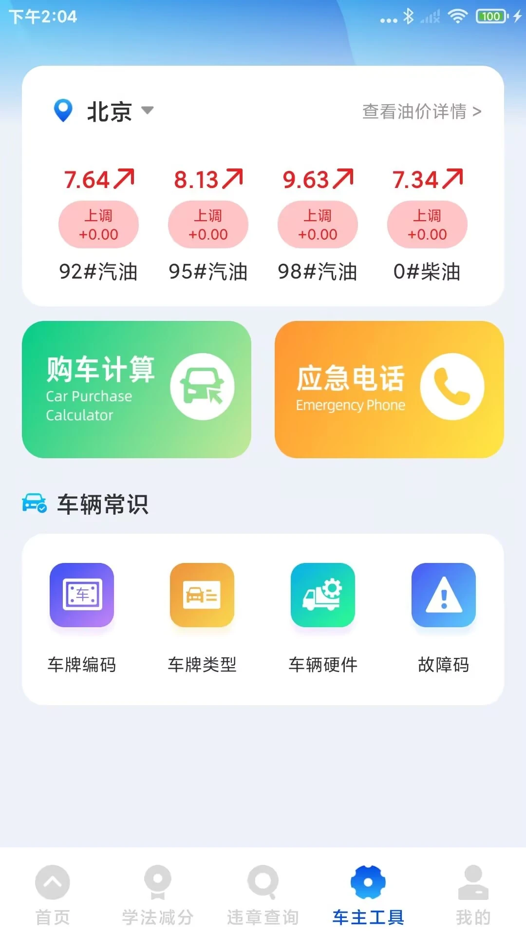 驾驶违章通
