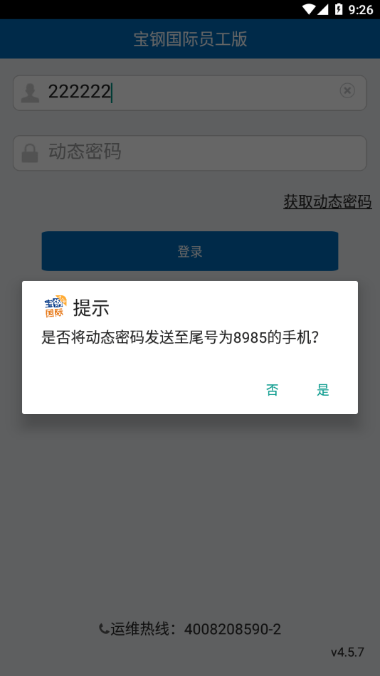 宝钢国际员工版