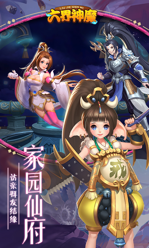 六界神魔