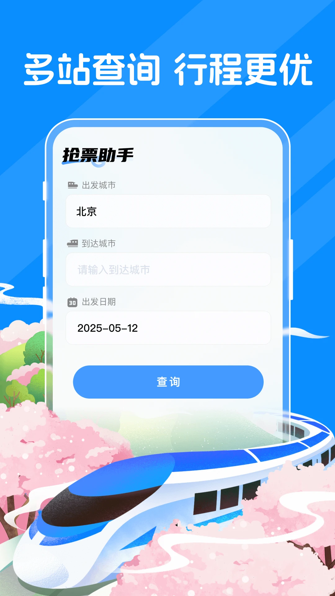 123火车票查查