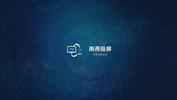 雨燕投屏电视版 v2.18.19.2