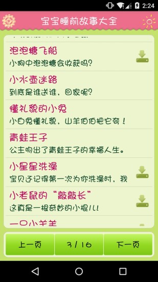 宝宝睡前故事