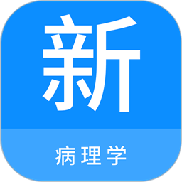 病理学新题库