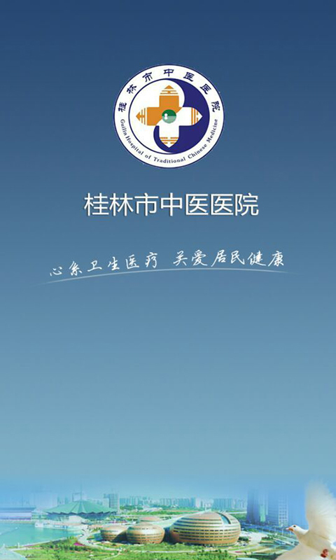桂林中医医院 桂林中医医院
