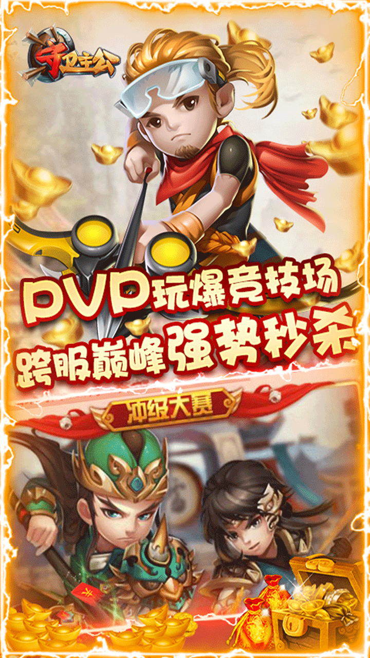守卫主公BT 安卓版
