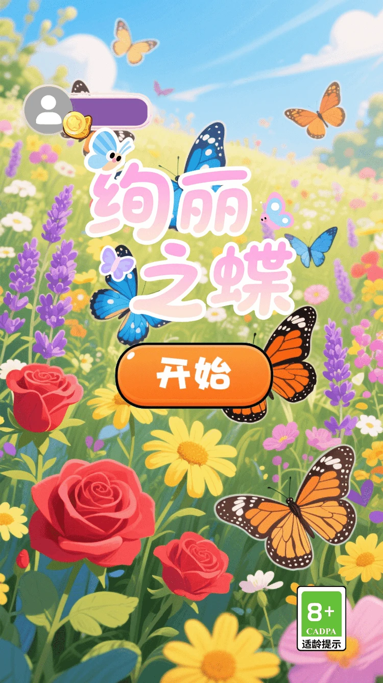 绚丽之蝶
