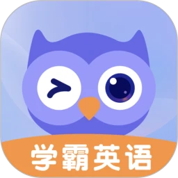 学霸英语
