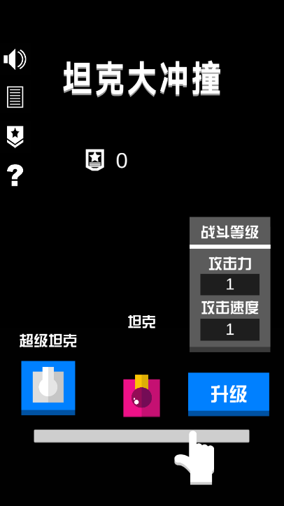 坦克大冲撞