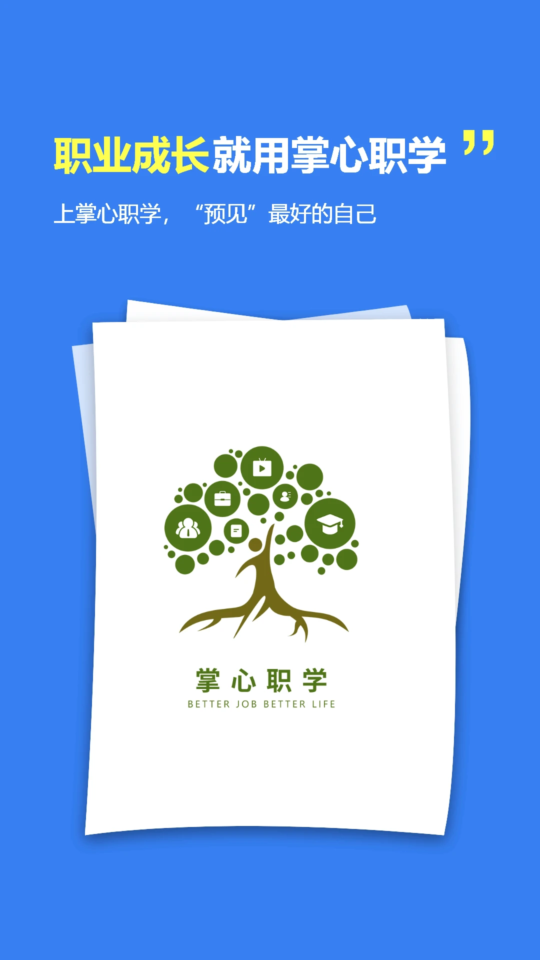 职业树