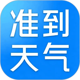 准到天气