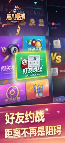 黑八桌球