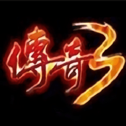 传奇3复古版