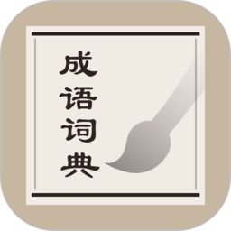 成语词典