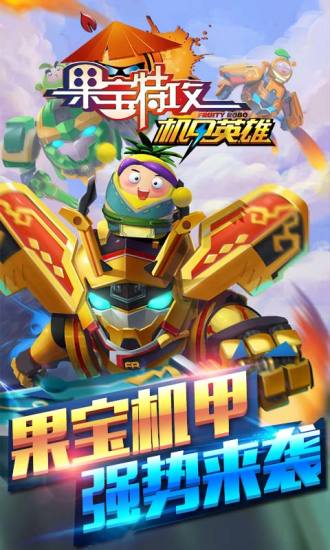 果宝特攻小游戏 果宝特攻小游戏