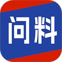 问料