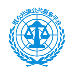 联众法律服务