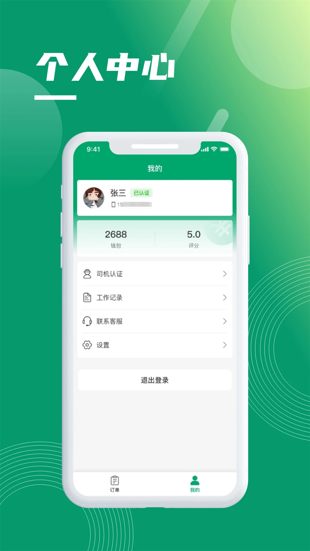 环城通司机端