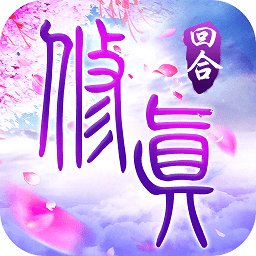 我欲修真 我欲修真